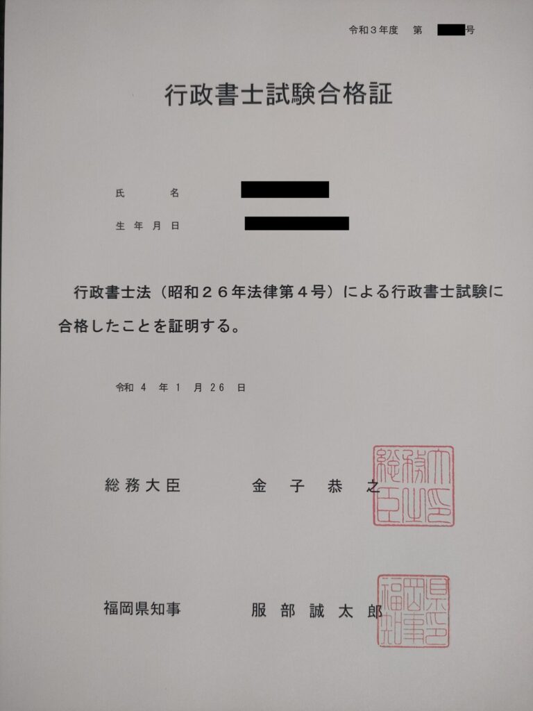 管理人の行政書士試験合格証（令和3年度）