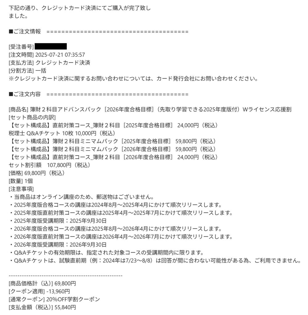 スタディング簿財2科目アドバンスパックの申し込み完了メール